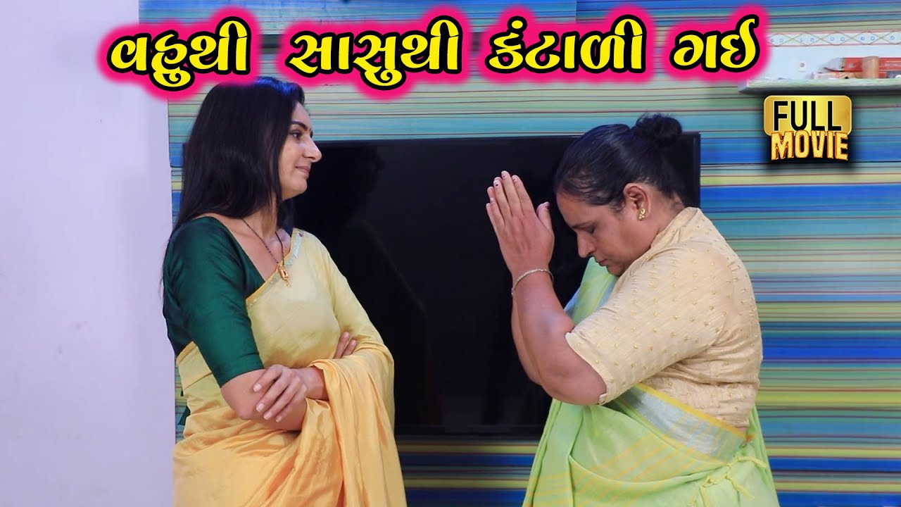 વહુથી સાસુ કંટાળી ગઈ | Gujarati Short Film | Family Drama | Natak | Gujarati Movie