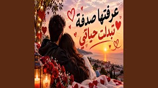 عرفتها صدفة تبدلت حياتي - اسمعها