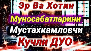 картинка: Эр ва Хотин Муносабатини Мустахкам қилгувчи дуо Иншааллох