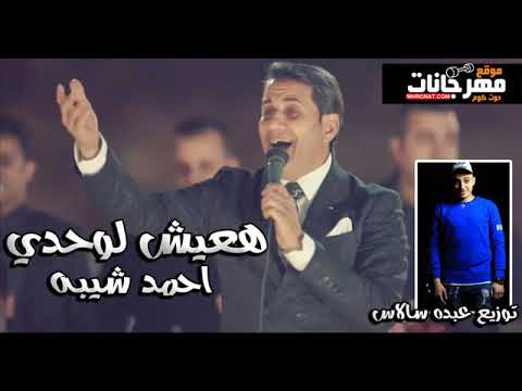 احمد شيبه هعيش لوحدى توزيع جاااامد 2020