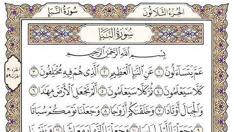 سورة النبأ محمد ايوب