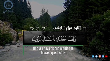 ولقد جعلنا في السماء بروجا وزيناها للناظرين القارئ هزاع البلوشي