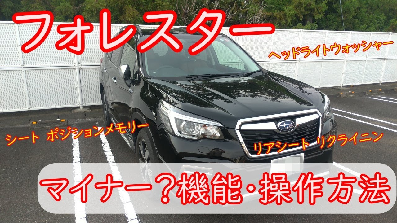 【フォレスター】マイナー機能　操作方法　アドバンス