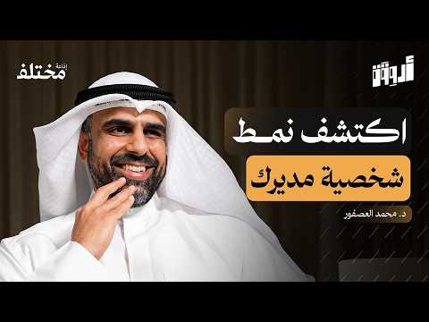 أنماط القادة كيف تفهم مديرك بودكاست أروقة