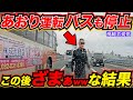 【ドラレコ】あおり運転でバスも停止！道路の真ん中でイキリ散らかした結果www天罰が下るぞ/交通安全教育/危険予知学習/26選最新日本ドラレコ映像【スカッと】
