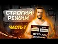 Часть 7: Первое свидание и жизнь на зоне | СТРОГИЙ РЕЖИМ