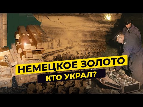 ЗОЛОТО ТРЕТЬЕГО РЕЙХА: КУДА ПРОПАЛИ ТОННЫ СОКРОВИЩ