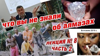 Бриллианты. Что вы не знали об алмазах. Лекция № 8 Часть 2.