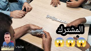 دومنة عمار الساهر متى تلعب المشترك Domino