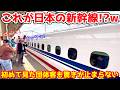 「めちゃくちゃ速いなw」時速300kmの新幹線高速通過に外国人健康客も大爆笑