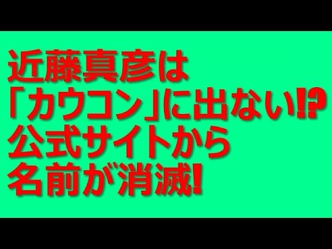近藤真彦は「カウコン」に出ない！？公式サイトから名前が消滅！