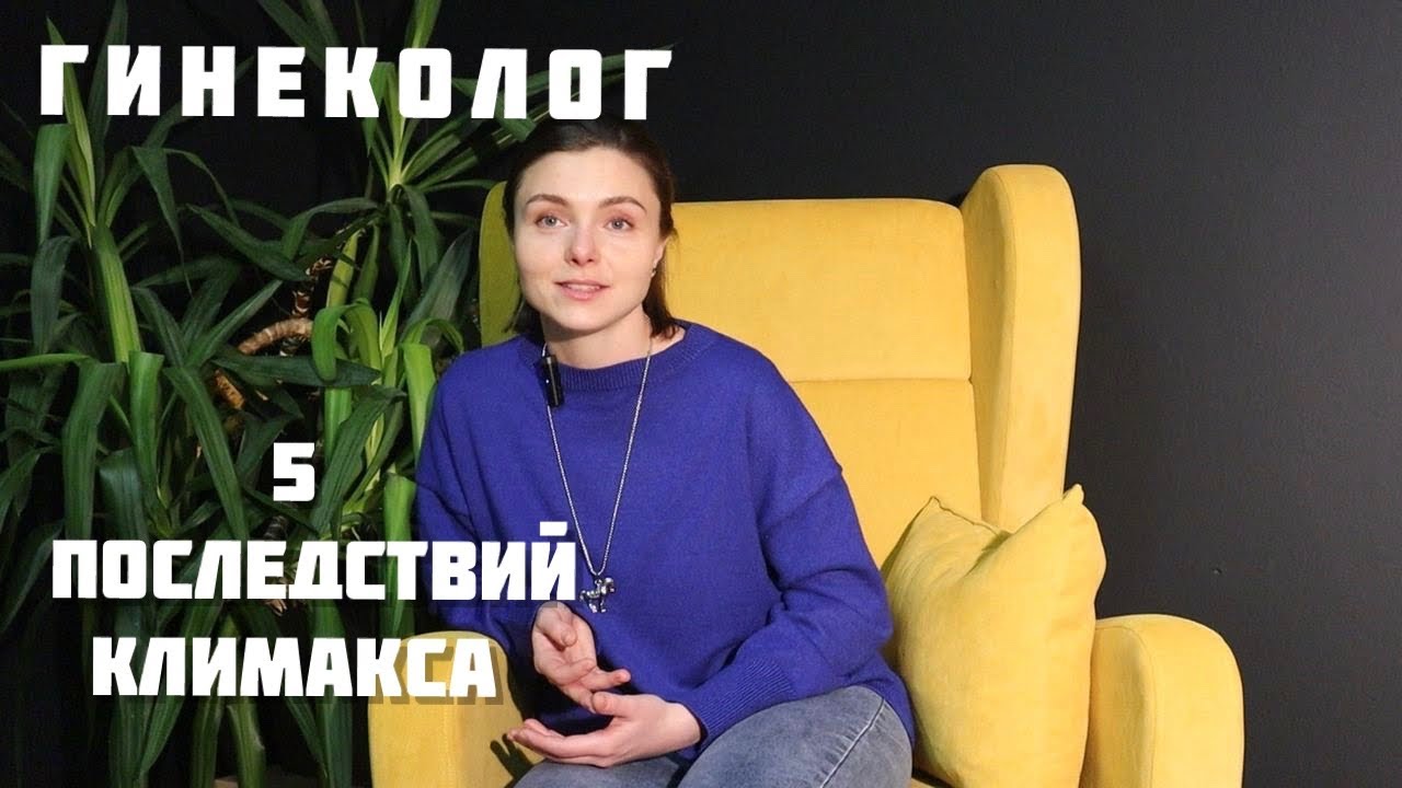Гинеколог | Климакс. Что нужно знать каждой женщине - YouTube