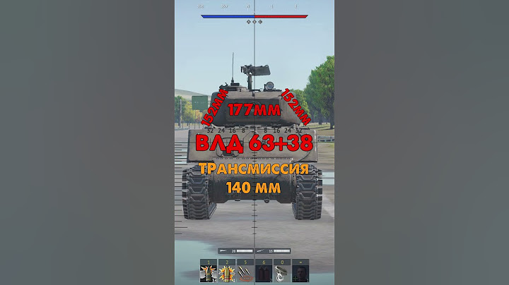 Как Пробить Шермана в War Thunder?