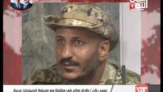 حوارالعميد الركن طارق محمد عبدالله صالح قائد المقاومة الوطنية لصحيفة «اندبندنت عربية»