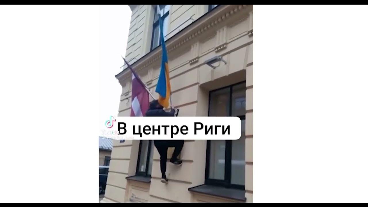 В центре Риги из флагштока вырвали украинский флаг. Возбуждено ...
