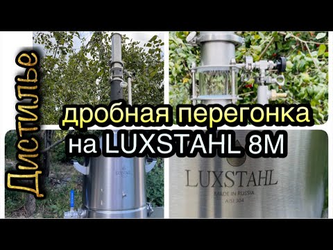 💥 Первая ректификация на Люкссталь 8М 💥