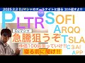 PLTRパランティアSOFIソーファイ「急騰狙え」会計は強い[DJマシャ]【全力次のテスラ】C3AI,TSLA,ARQQ,APPテンバガー狙え