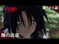 TVアニメ「るろうに剣心 －明治剣客浪漫譚－ 京都動乱」web予告｜第三十八話「操の決意」