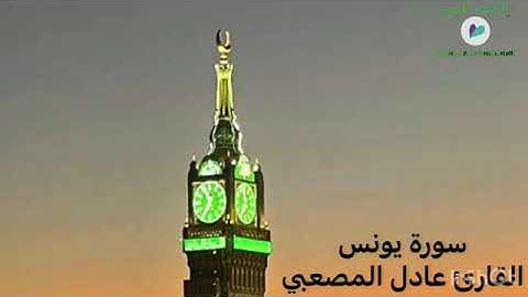 سورة يونس القارئ عادل حسين المصعبي