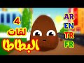 البطاطا باللغات الأربع ( العربية - الإنجليزية - التركية - الفرنسية ) طيور بيبي Toyor Baby