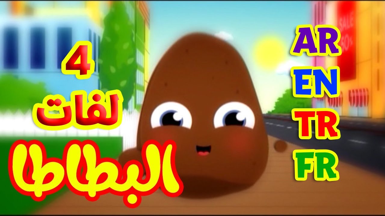 البطاطا باللغات الأربع ( العربية - الإنجليزية - التركية - الفرنسية ) طيور بيبي Toyor Baby