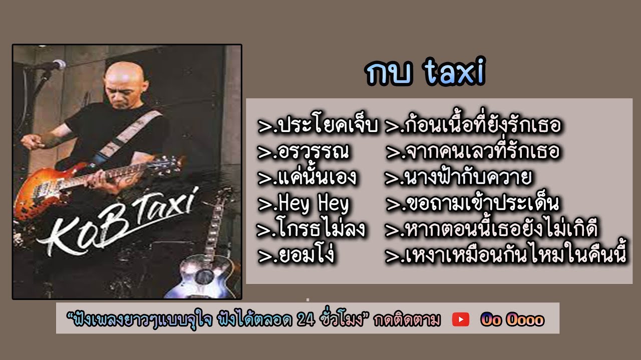 รวมเพลงกบ Taxi ประโยคเจ็บ อรวรรณ แค่นั้นเอง Hey Hey โกรธไม่ลง ยอมโง่  ก้อนเนื้อที่ยังรักเธอ - Youtube