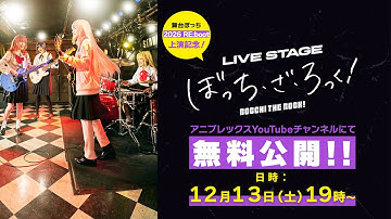 【舞台ぼっち 2026 RE:boot上演記念！】LIVE STAGE「ぼっち・ざ・ろっく！」無料プレミア公開！【アーカイブ：12/21（日）23:59まで】
