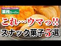 【業務スーパー】おすすめお菓子!!しょっぱいスナック菓子5選｜業務用スーパー