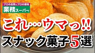 【業務スーパー】おすすめお菓子!!しょっぱいスナック菓子5選｜業務用スーパー