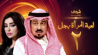 مسلسل لعبة المرأة رجل الحلقة 2 - إبراهيم الحربي - ميساء مغربي
