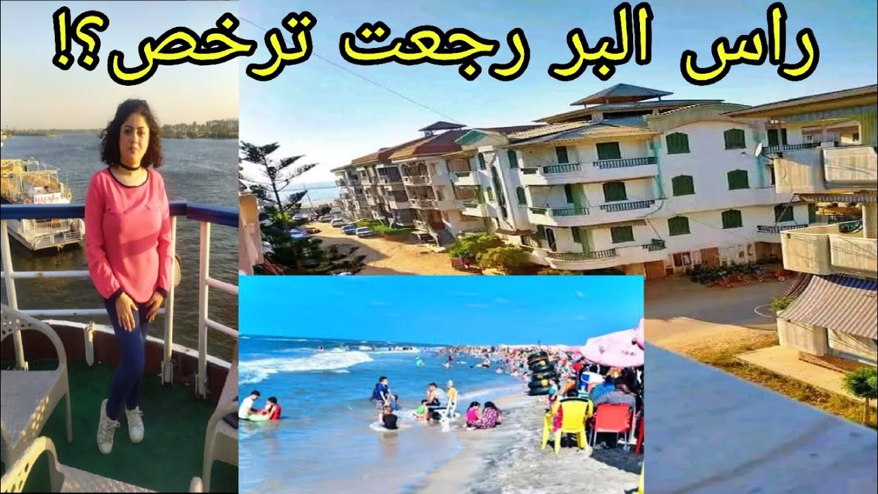راس البر غيرت أسعارها 😱🎉 أرخص شقق وجو زمان اللي بيرجعنا ليها كل سنة 🥰