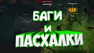 Баги и пасхалки на спецоперации Рой warface