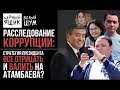 Расследование коррупции: Президент будет все отрицать и валить на Атамбаева?