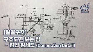 [철골구조] 구조도면 보는 법 _ 접합 상세도 (Connection Detail) / 철골 접합 상세도