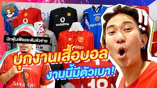 บุกงานเสื้อบอล ว่าจะไม่เสียเงินแล้วนะ! | บันไดยาดคุยบอล