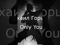 Михаил Горшенев - Only You #горшок #music #aicover