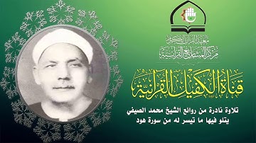 تلاوة عطرة للقارئ الشيخ محمد الصيفي ما تيسر من سورة هود