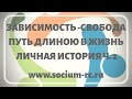 &quot;Зависимость-свобода. Путь длиною в жизнь. Личная история&quot; ч. 2