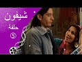 مسلسل شيفون ـ الحلقة 5 الخامسة كاملة HD ـ Shefon