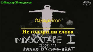 Oxxxymiron  - Не говори ни слова [Lyrics]