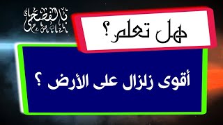 أقوى زلزال على الأرض - اضف الى معلوماتك - بالمختصر المفيد