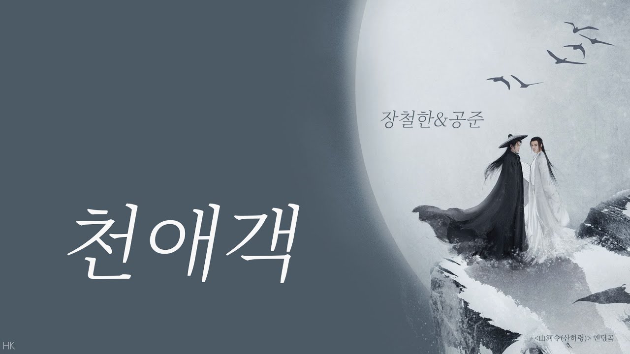 [한글자막/발음] 天涯客(천애객)_张哲瀚(장철한)&龚俊(공준) 山河令(산하령) 片尾曲(엔딩곡) Audio