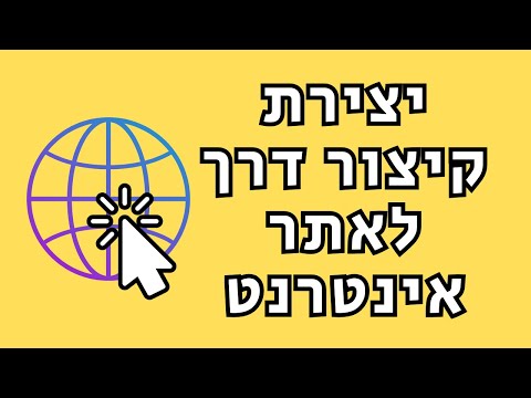 איך עושים קיצור דרך לאתר אינטרנט בשולחן העבודה