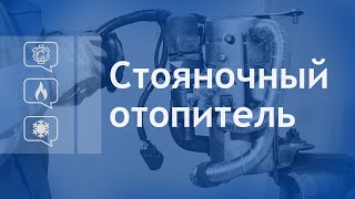 Стояночный отопитель. Предпусковой обогреватель. Вебасто.