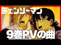 チェンソーマン9巻発売記念スペシャルPVで流れてた曲 BGM フル