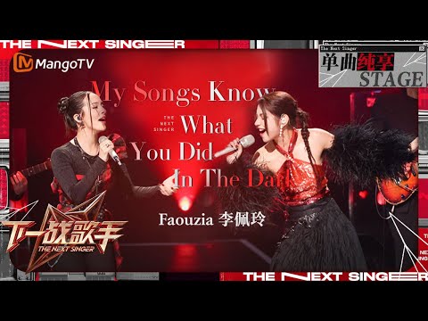 下一战歌手 纯享 Faouzia 李佩玲 My Songs Know What You Did In The Dark The Next Singer EP12 MangoTV Music 