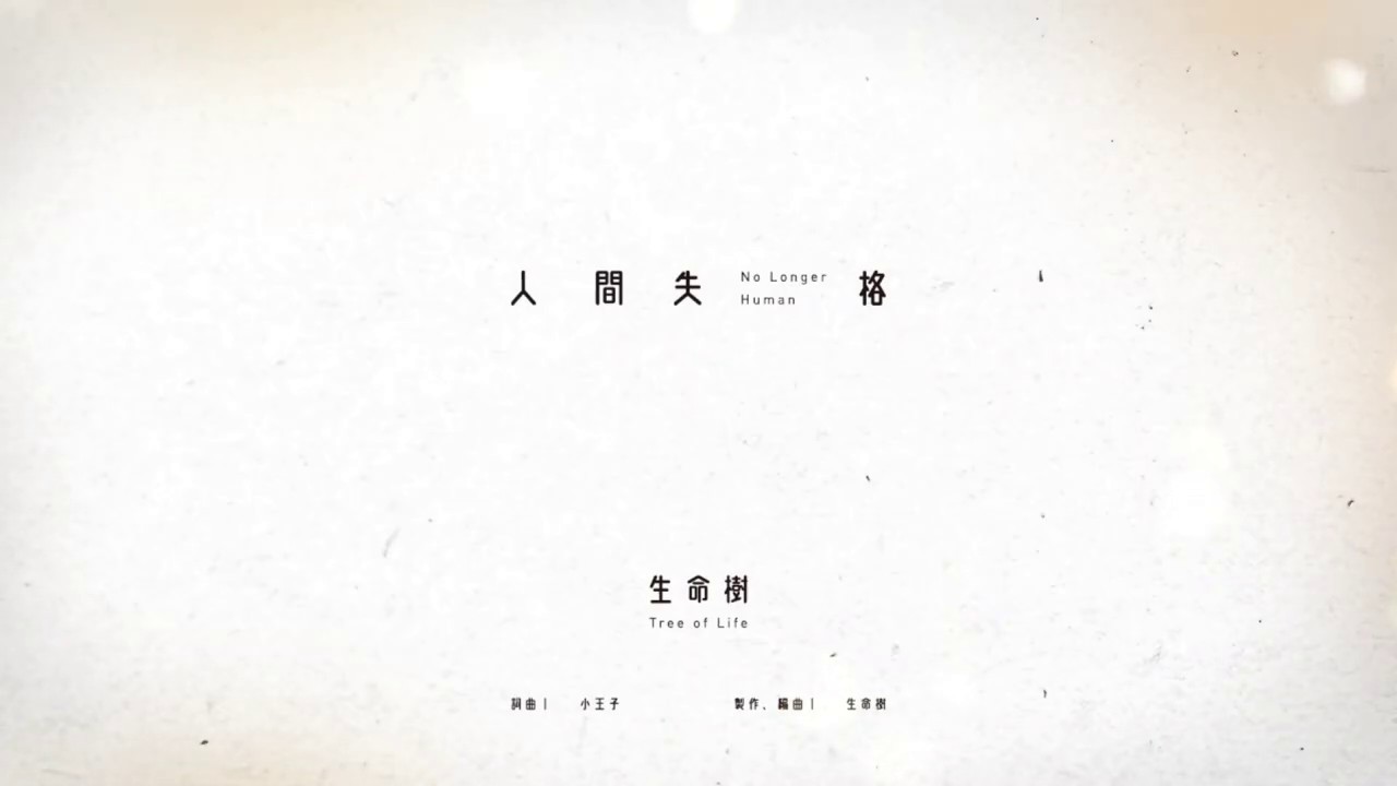 生命樹tree Of Life 人間失格no Longer Human Ycc Remix Youtube