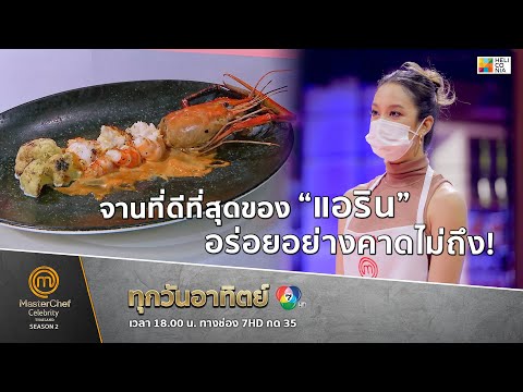 [Intro] จานที่ดีที่สุดของ “แอริน” อร่อยอย่างคาดไม่ถึง!