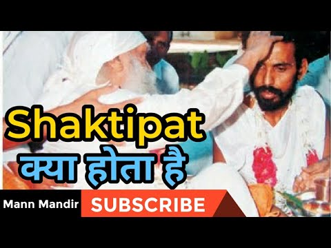 शक्तिपात क्या होता है || शक्तिपात साधना || Mann Mandir #shaktipat