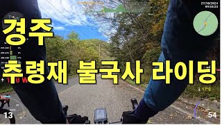 [4K] 경주 추령재 불국사 단풍 라이딩